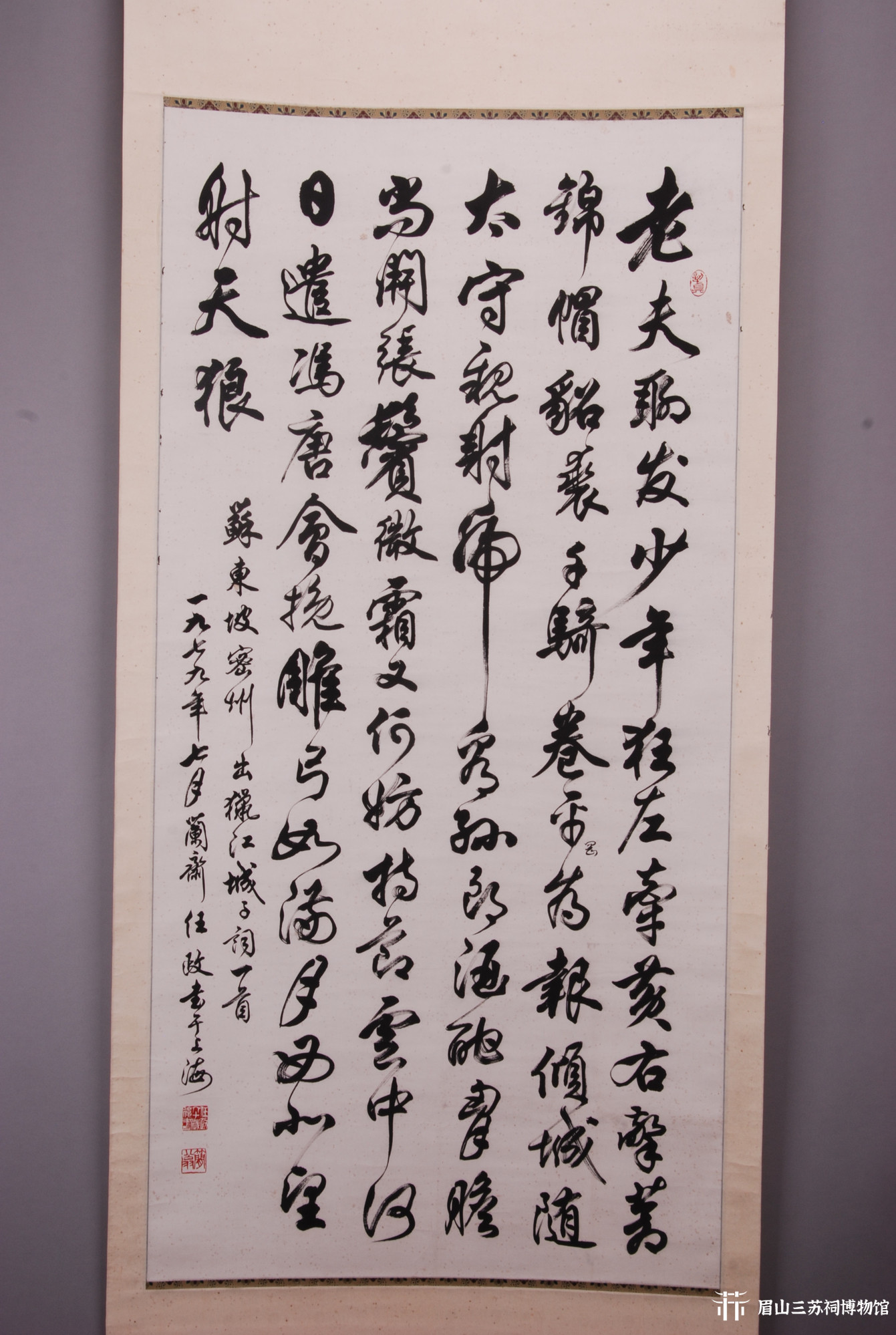 现代任政草书苏轼江城子·密州出猎轴