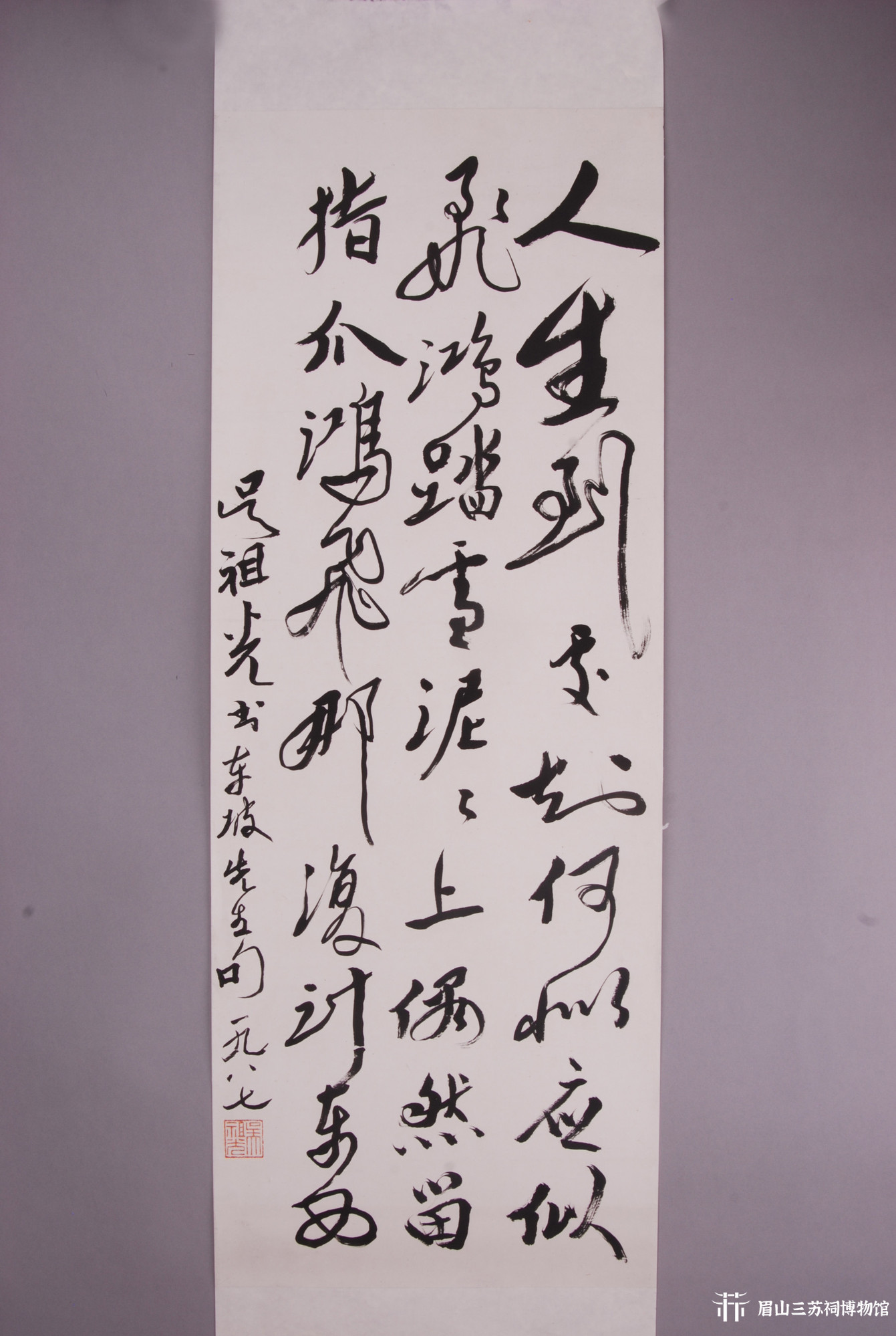 现代吴祖光书东坡诗单条