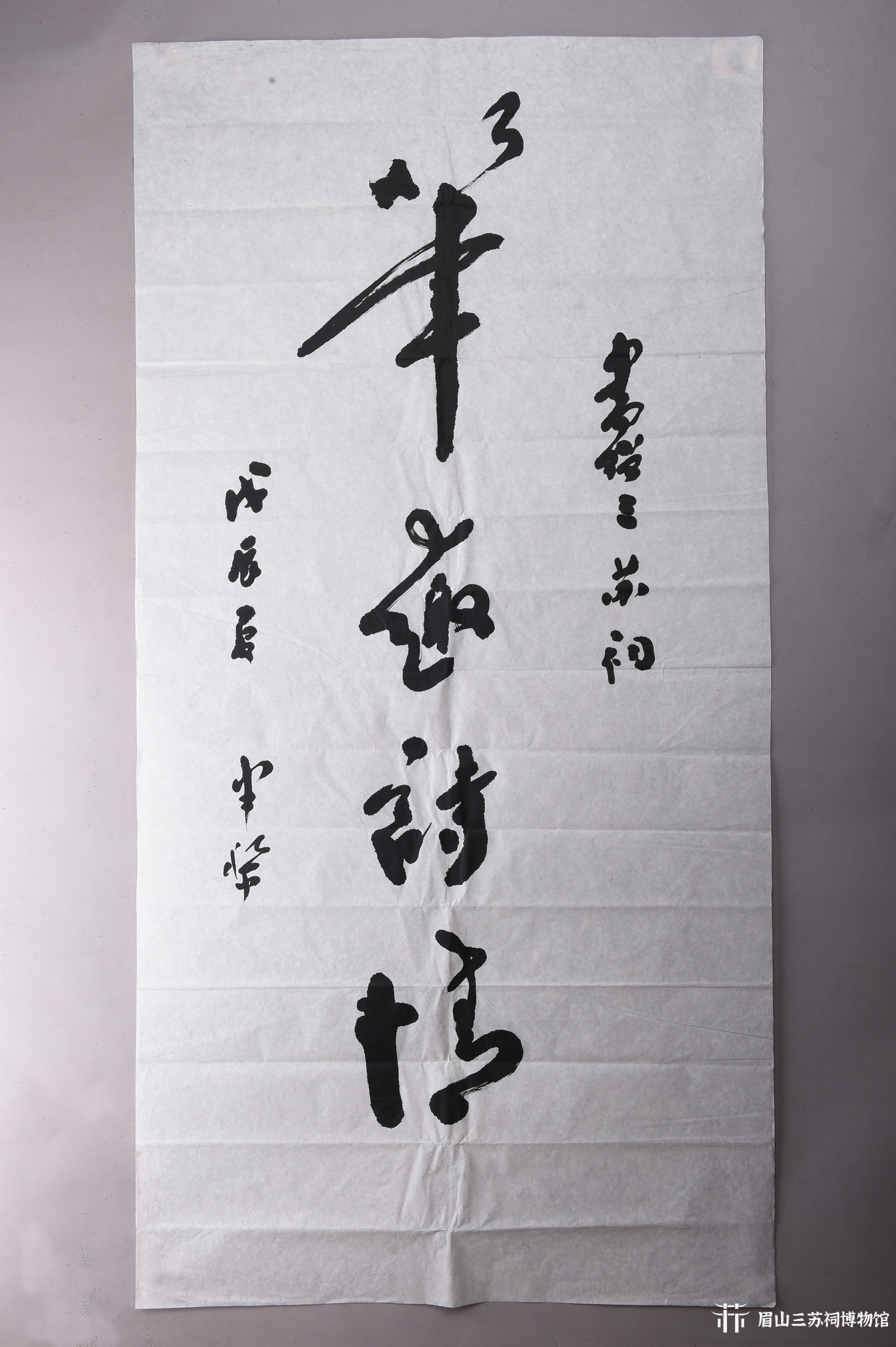 现代李半黎草书"笔趣诗情"条幅