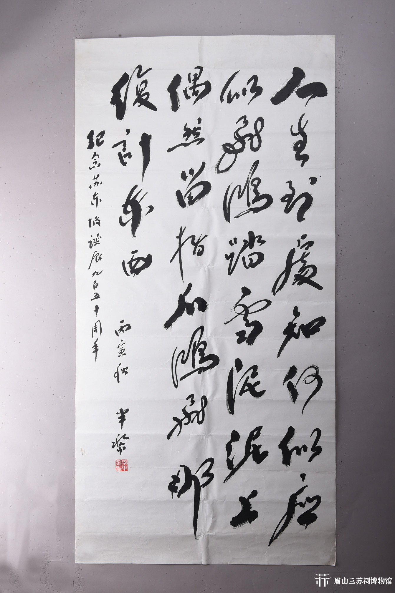 现代李半黎草书东坡诗条幅